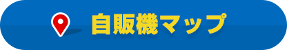 自販機マップ