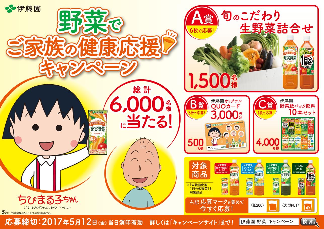 野菜でご家族の健康応援キャンペーン