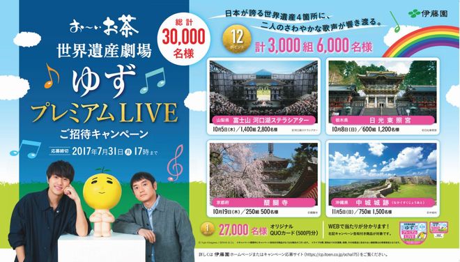 「お～いお茶 世界遺産劇場 ゆずプレミアムLIVE」ご招待キャンペーン
