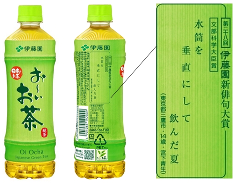 文部科学大臣賞作品が掲載された「お～いお茶 緑茶」