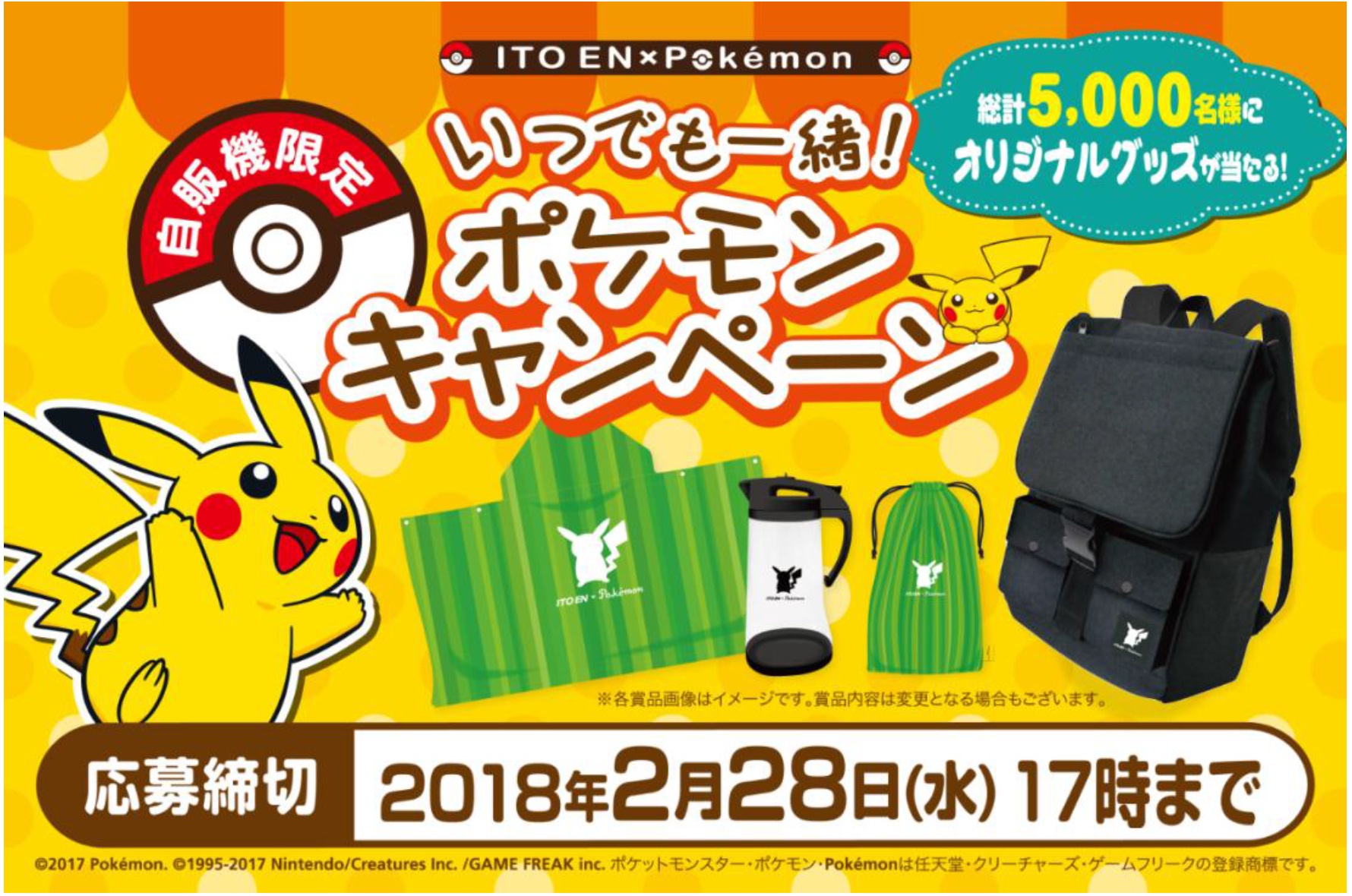 ITO EN×pokemon「いつでも一緒！ポケモンキャンペーン」