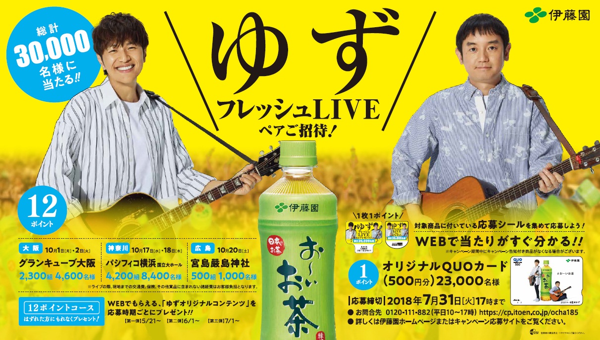 「お～いお茶 世界遺産劇場 ゆずプレミアムLIVE」ご招待キャンペーン
