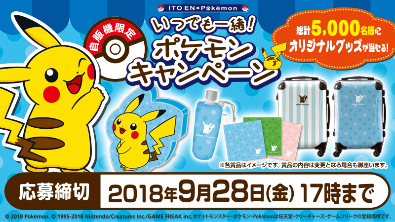 ITO EN×pokemon「いつでも一緒！ポケモンキャンペーン」