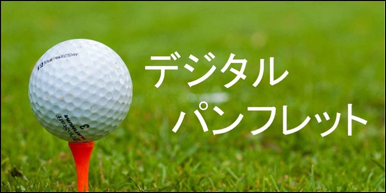 伊藤園レディスデジタルパンフレット