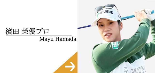 濱田茉優プロ