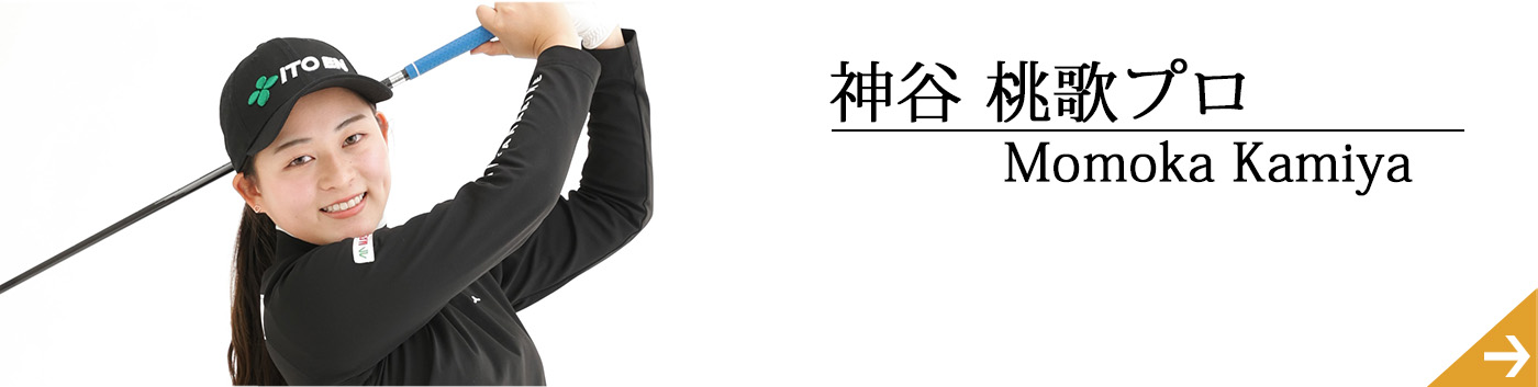 神谷桃歌プロ