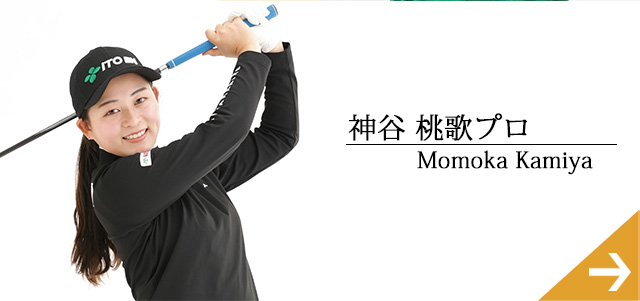 神谷桃歌プロ
