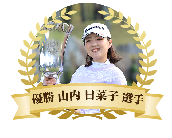 山内 日菜子