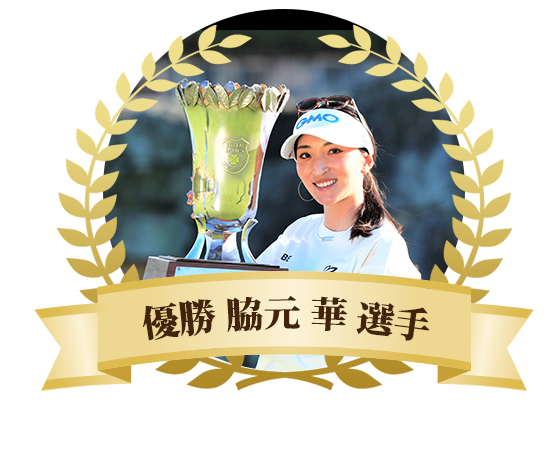 脇元 華