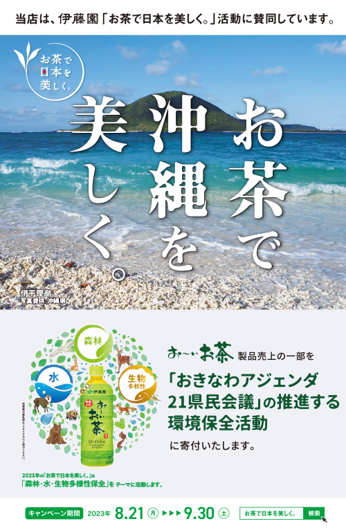 お茶で沖縄を美しく。