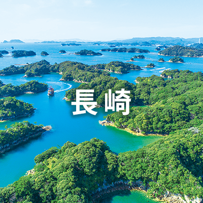 長崎