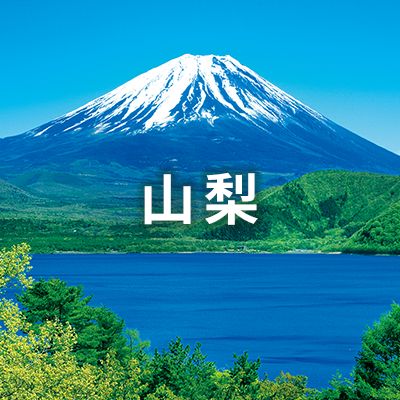 山梨