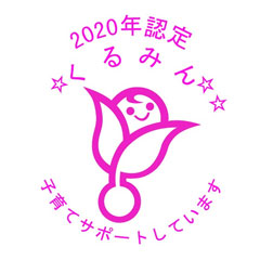 くるみん認定