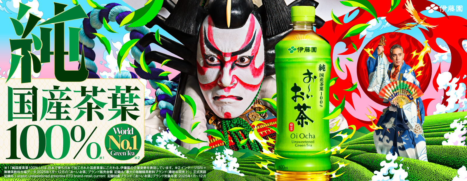 お〜いお茶 純国産茶葉100％ バナー画像